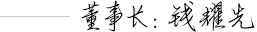 錢耀先