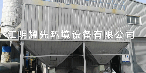 江陰耀先環境