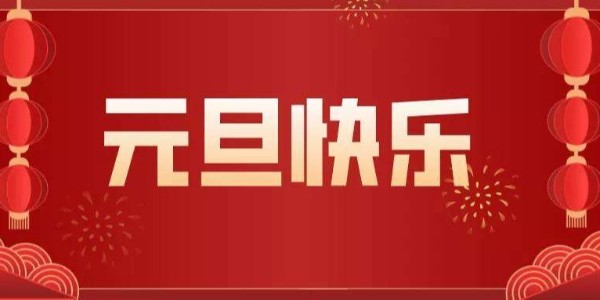 元旦來臨，辭舊迎新，廢氣處理設(shè)備廠家耀先環(huán)境祝您節(jié)日快樂
