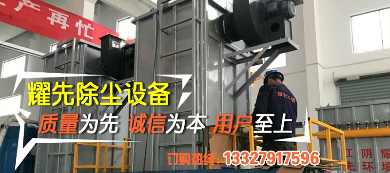 除塵器廠家耀先環境秉承客戶滿意、規范操作、過程可控、持續改進的理念，研發生產各類除塵設備，免費提供各行業粉塵污染解決方案，致力于為10000+中小企業1次性達標排放。其中布袋除塵器以效率高、運行穩、壽命長等優勢備受客戶青睞，我們總結出布袋除塵器運行時5點注意事項，非常值得你了解。
