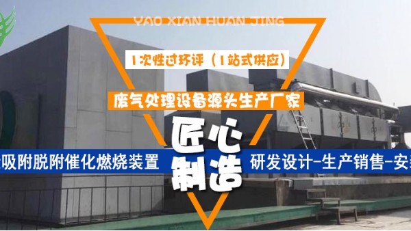 催化燃燒設備吸附廢氣的步驟，15年老廠耀先環境為您講解