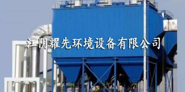 江陰耀先環境