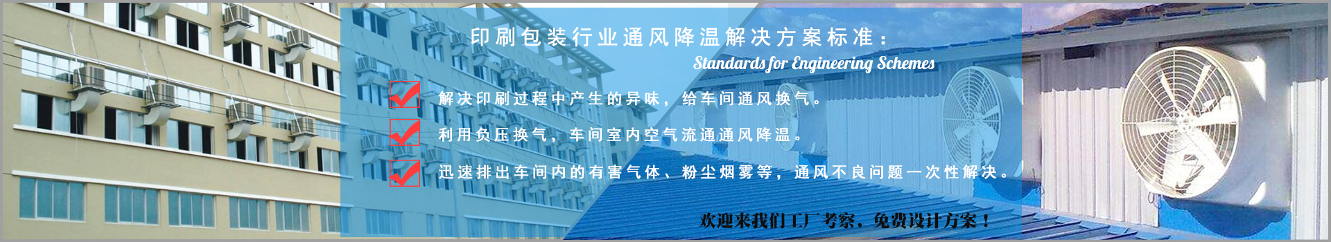印刷包裝行業通風降溫解決方案