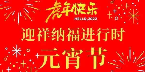 正月十五鬧元宵，天上月初圓，耀先環境祝您順遂美滿