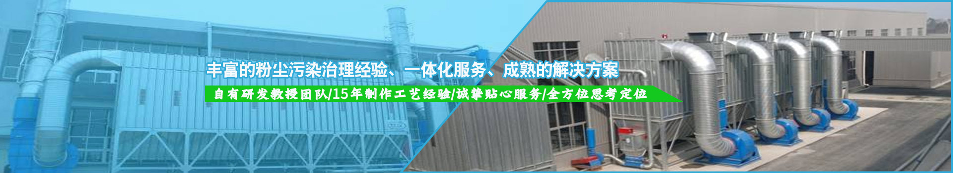 豐富的粉塵污染治理經驗，一體化服務，成熟的解決方案