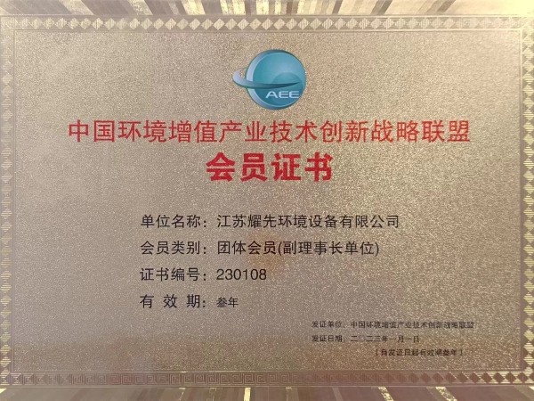 中國環境增值產業技術創新戰略聯盟會員證書