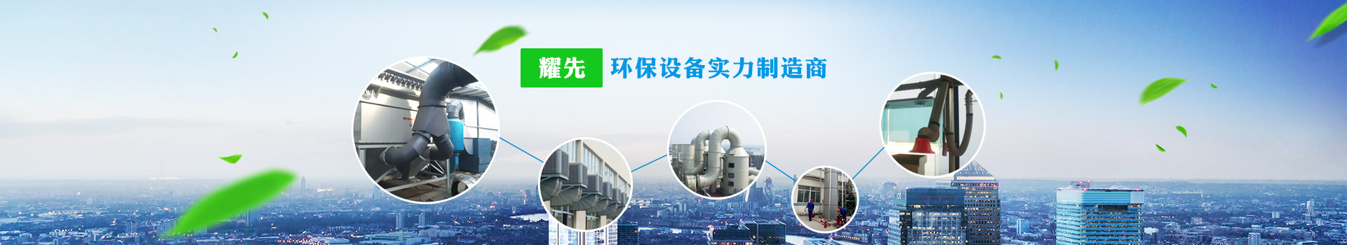 耀先，環保設備實力制造商