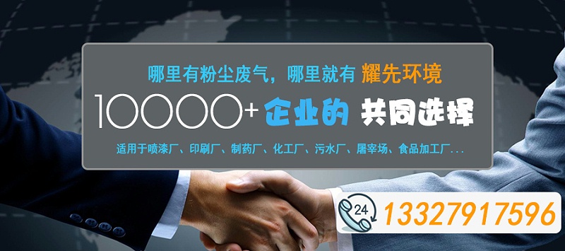 哪里有粉塵廢氣，哪里就有耀先環(huán)境2020-10-31