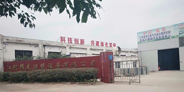 江蘇耀先環(huán)境設備有限公司